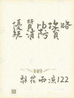 优质rb攻略系统消防员