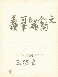 姜可by全文阅读笔趣阁