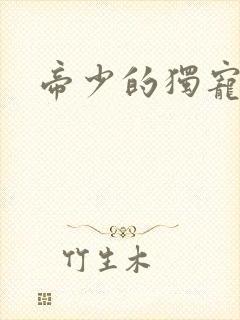 帝少的独宠娇妻封面