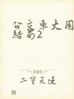 公交车大团圆大结局2