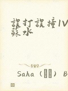 误打误撞1V1苏水