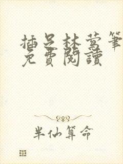 插足林莺笔趣阁免费阅读