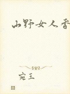 山野女人香封面