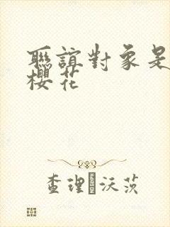 联谊对象是警官樱花