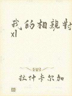 我的相亲对象是xl