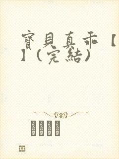 宝贝真乖【高H】(完结)