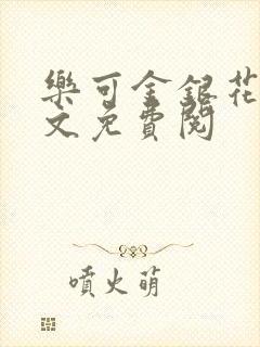 乐可金银花露全文免费阅