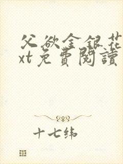 父欲金银花露txt免费阅读完整版小说封面