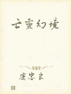 亡灵幻境
