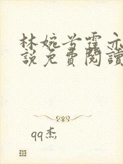 林婉兮霍亦铭小说免费阅读