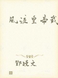 风流皇帝武则天