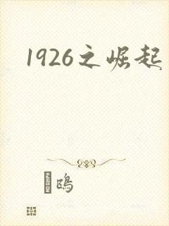 1926之崛起