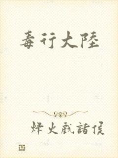 毒行大陆