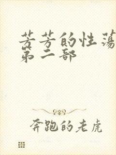 芳芳的性荡生活第二部