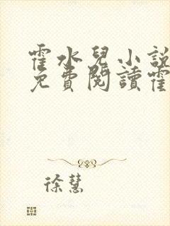 霍水儿小说全文免费阅读霍泽浮生