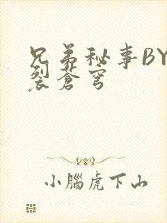 兄弟秘事BY帅裂苍穹