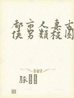 都市人妻古典武侠另类校园