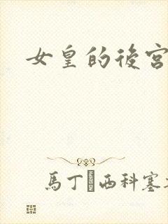 女皇的后宫三千