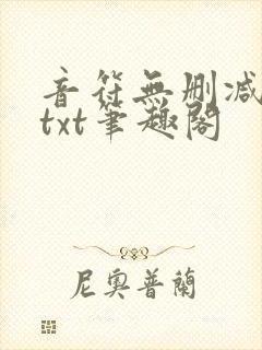 音符无删减全文txt笔趣阁