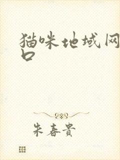 猫咪地域网名入口