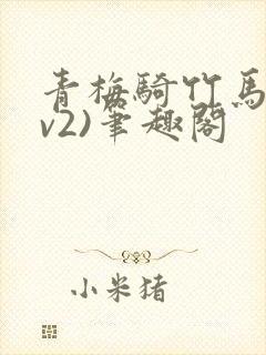 青梅骑竹马(1v2)笔趣阁