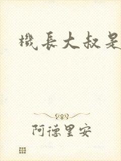 机长大叔是饿狼