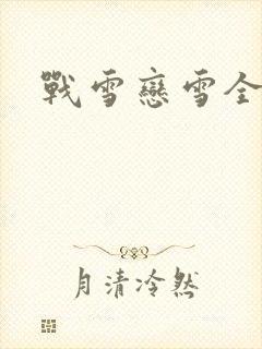 战雪恋雪全文