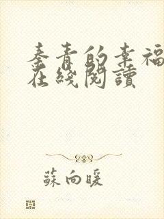 秦青的幸福生活在线阅读