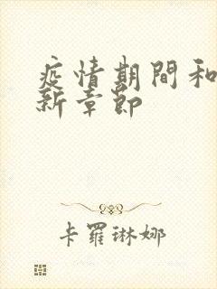 疫情期间和妈最新章节封面