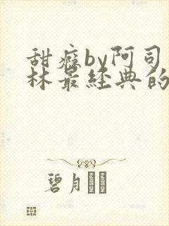 甜瘾by阿司匹林最经典的一句