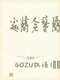 小情人苏玛丽笔趣阁免费阅读全文