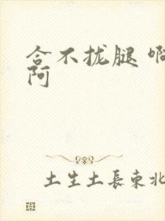 合不拢腿 啊肥阿