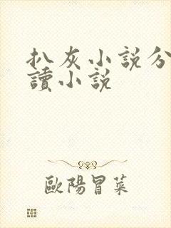 扒灰小说分节阅读小说