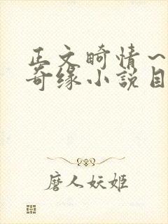 正文畸情～内裤奇缘小说目录