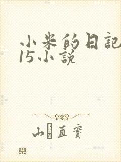 小米的日记1一15小说