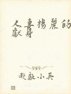 人妻杨丽的无奈献身