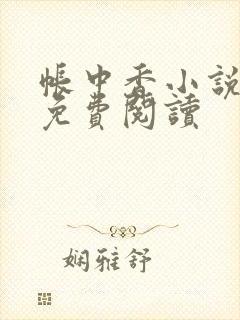 帐中香小说全文免费阅读