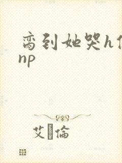 脔到她哭h修仙np封面