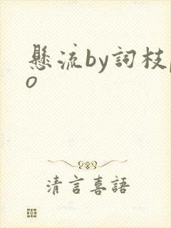 悬流by词枝po
