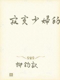 寂寞少妇的诱惑