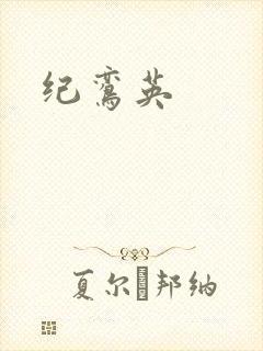 纪鸾英