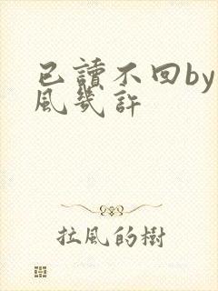 已读不回by微风几许
