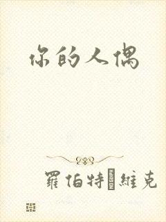 你的人偶封面