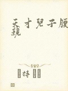 天才儿子腹黑娘亲封面