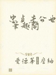 忠贞老公也出轨 笔趣阁