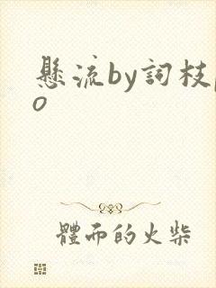 悬流by词枝po