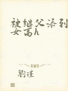 被继父添到哭h女高h