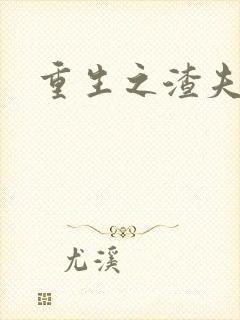 重生之渣夫狠妻封面