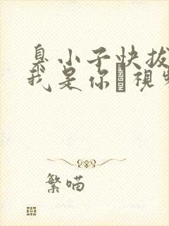 臭小子快拔出来我是你嫲视频封面