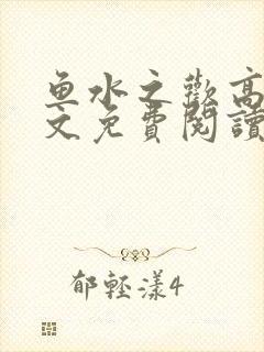 鱼水之欢高干全文免费阅读